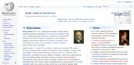 세르비아어 위키백과의 대문 화면