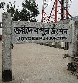 Табличка с названием железнодорожной станции Джойдевпур.jpg