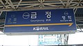 1号线（京釜线）站名牌