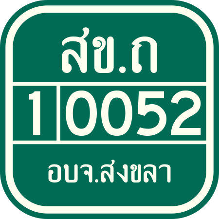 ไฟล์:Thai Songkla Local road 1-0052.svg