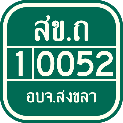 File:Thai Local Road-สข.ถ 1-0052.svg