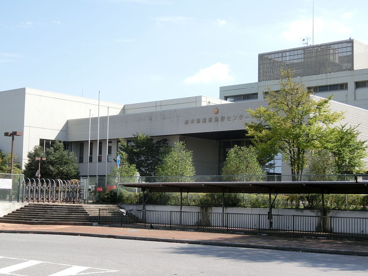 栃木県運転免許センター Wikipedia