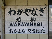 駅名標（2006年3月）