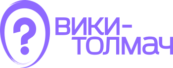 Логотип конкурса «Вики-Толмач 2019»