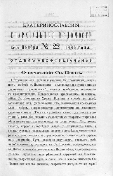 File:Екатеринославские епархиальные ведомости Отдел неофициальный N 22 (15 ноября 1886 г).pdf