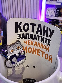 Значок котану заплатите.jpg