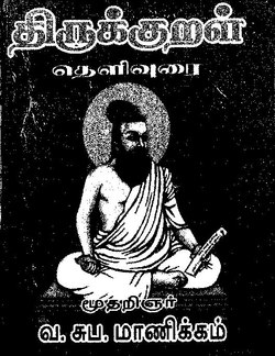 திருக்குறள் தெளிவுரை.pdf