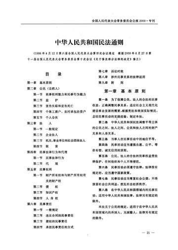 中华人民共和国民法通则