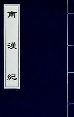 Miniatuur voor Bestand:南漢紀(一).djvu