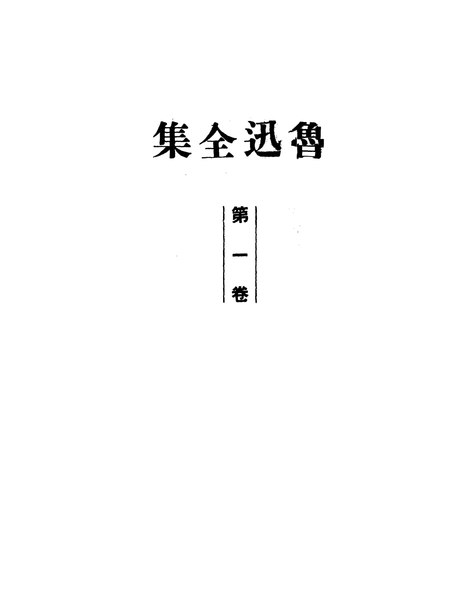 File:魯迅全集01 (1948).pdf