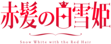 Akagami no Shirayukihime logo.png