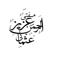 Aziz-ul-Rahman Usmani calligraphy.png