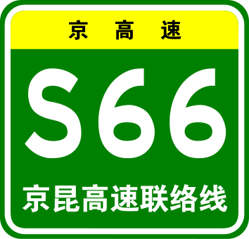 File:Beijing Expwy S66 sign with name.svg