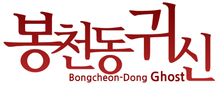 logo.png Bongcheon-Dong Ghost