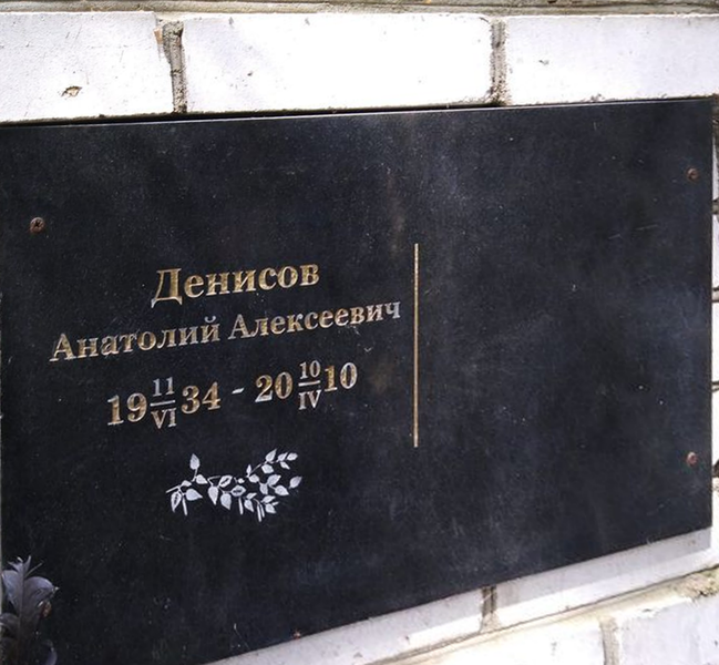 File:Burial place of Anatoly Denisov (1934-2010).png