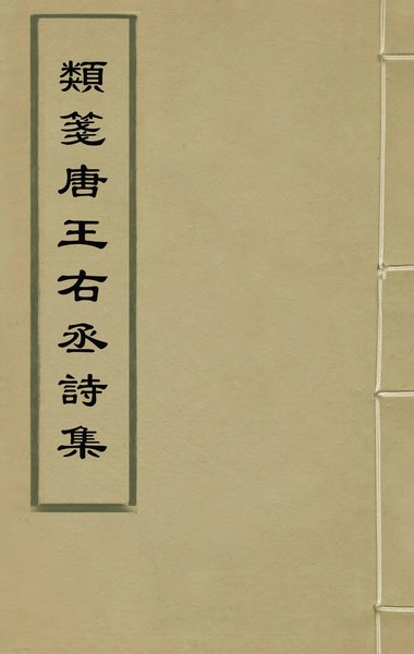 File:CADAL02060648 類箋唐王右丞詩集（七）.djvu