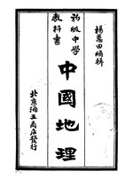 Миниатюра для Файл:CADAL11106097 初級中學教科書：中國地理.djvu