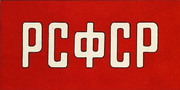 Прапор торгового флоту РРФСР (1920-1923/1924)