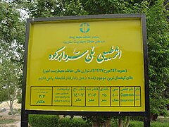 イラン国家遺産であることを示す標識板