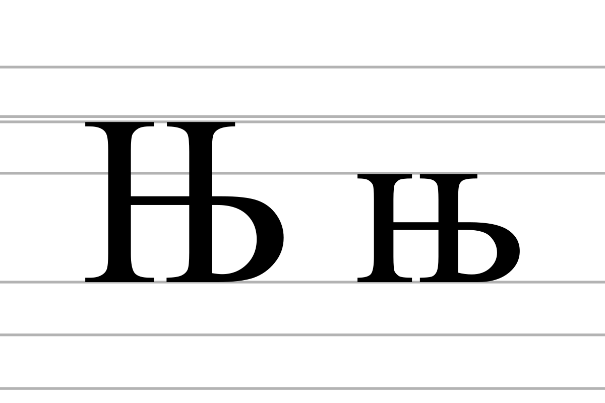 Н (кириллица). Буква н кириллица. Е (кириллица). Кириллица буква ь.