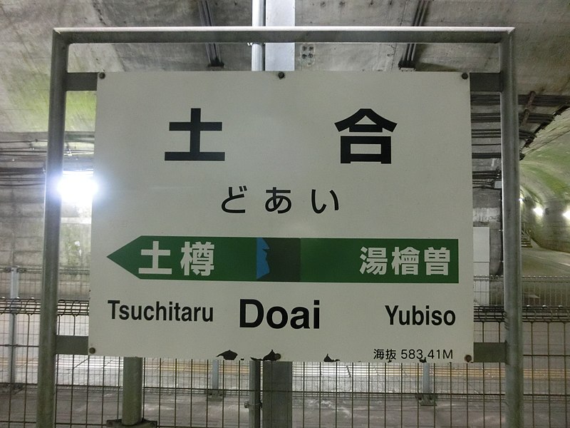 File:Doai Station train station sign.JPG