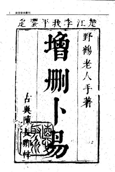 File:GGZBCK416 増刪卜易 卜筮正宗.pdf