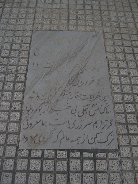 File:Gravestone of Abu Torab Marufi (Ma'roufi) son of Mohammad Hassan ( - April 11 1974) - Maghrebi mausoleum - Nishapur.JPG