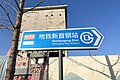 Guidance sign to Xinshougang (Shougang Park) Station (20211219153038).jpg