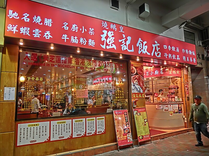 File:HK Wan Chai night Tin Lok Lane restaurant Keung Kee chinese rice red shop sign Jan-2014 B.JPG