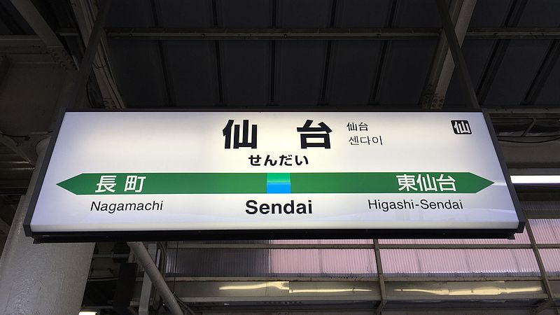 File:JREast-Tohoku-main-line-Sendai-station-sign-20160726-142328.jpg