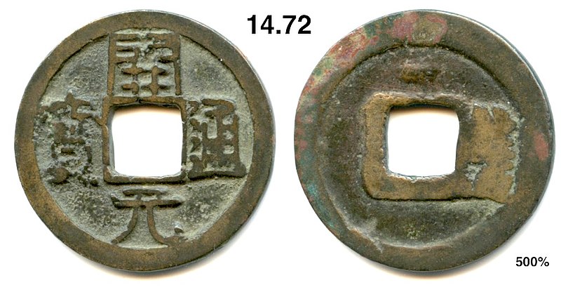 File:Kai Yuan Tong Bao (開元通寶) - Lantian Mint (藍) - Scott Semans 03.jpg