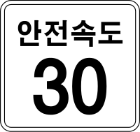 Korea Traffic Safety Sign - Assistance - 409 Safety Speed.svg