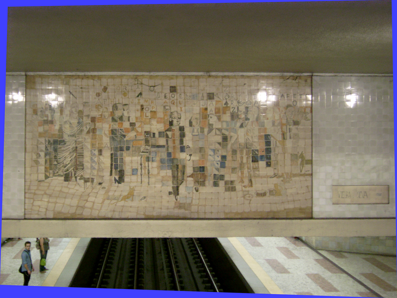 File:Métro de Lisbonne, fresque SL747116-2.png