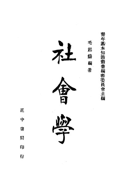 File:NLC416-01jh001123-10614 社會學.pdf