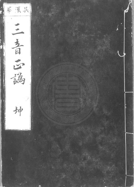 File:NLC892-412000002857-153485 三音正譌 第2冊.pdf