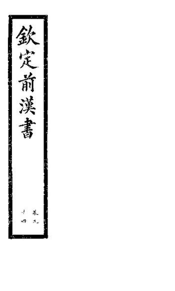 File:SSID-11350344 欽定前漢書 卷94.pdf