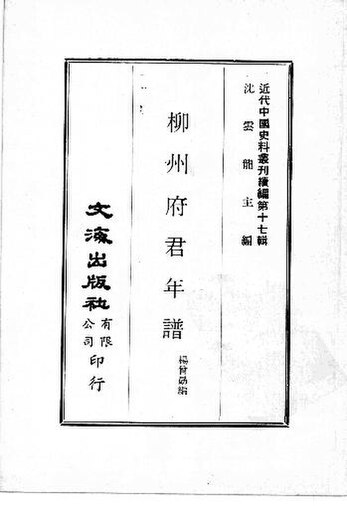 File:SSID-12639955 近代中國史料叢刊續編 第17輯 柳州府君年譜.pdf