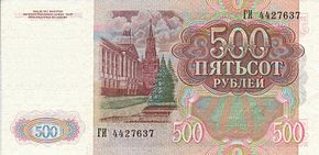 Разные 500. Купюра 500 рублей 1991. 500 Рублей 1992 СССР купюра. Советские 500 рублей. 500 Рублей 1992 года СССР.