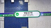 Thumbnail for Yeongdeungpo-gu Office station