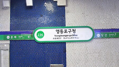 Seoul metro 236 Yeongdeungpo gu office station sign 20181121 091022