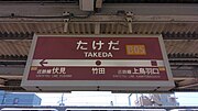 1番のりばの駅名標。京都市交通局様式だがベースカラーが焦げ茶色となっている。隣駅には「近鉄線」の表示も。