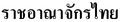Exemplo de escrita tailandesa