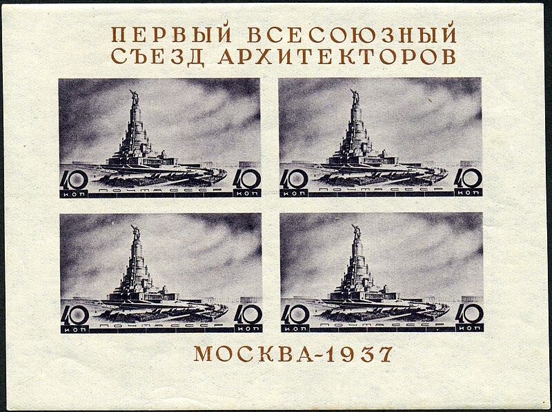 File:The Soviet Union 1937 CPA 551 sheet of 4 (4 x Palace of the Soviets).jpg