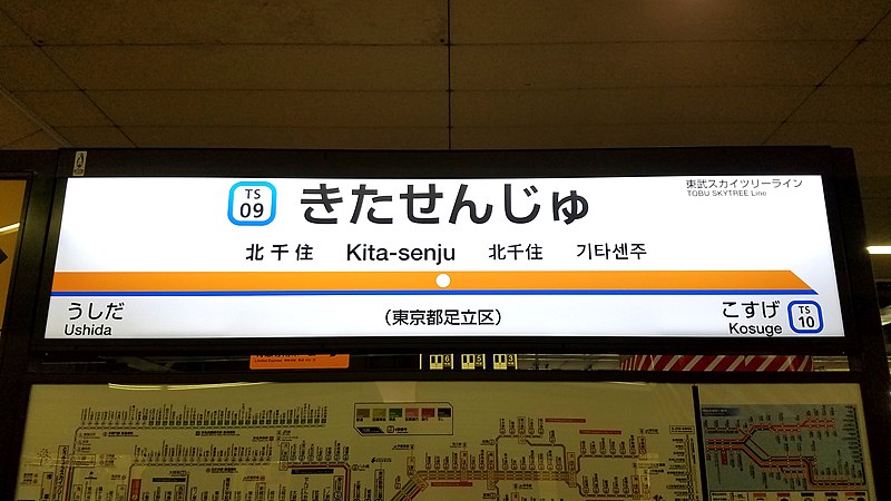 File:Tobu-railway-TS09-Kita-senju-station-sign-20190720-125234.jpg