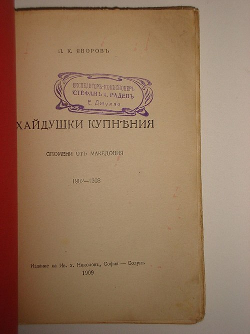 Титулната страница на „Хайдушки копнения“, 1909 г.