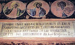Ктиторският надпис в църквата „Света Петка“, 1861 година, дело на Константинос Мануил от Селица