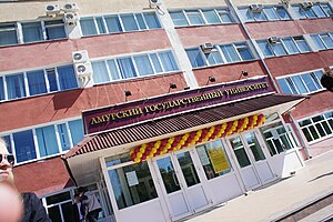 Амурский государственный университет