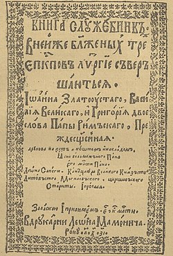 Загалоўны ліст „Служэбніка“ (Вільня, 1617).