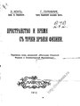 Кон Э., Пуанкаре А. Пространство и время с точки зрения физики. 1912.djvu