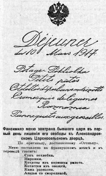 File:Меню завтрака бывшего царя в первый день лишения его свободы в Александровском Царскосельском дворце (1917).png